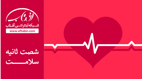 شصت ثانیه با اخبار سلامت هفته / 9 خرداد