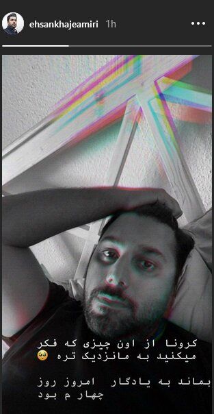 احسان خواجه امیری کرونا گرفت