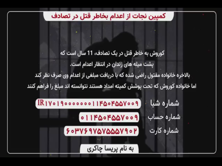 کمپین نجات از مرگ جواني بخاطر قتل در تصادف