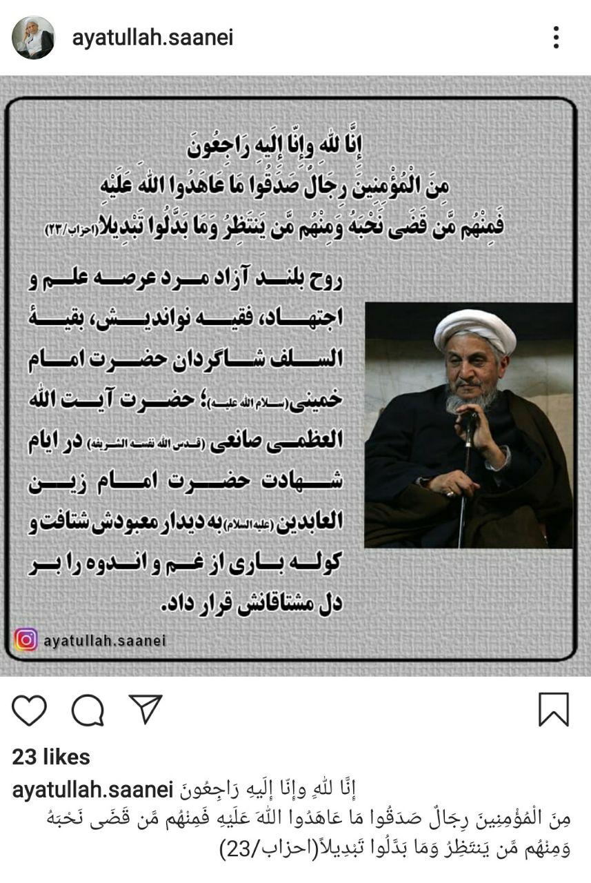 حضرت آیت الله العظمی صانعی (قدس سره) به دیدار معبودش شتافت و کوله باری از غم و اندوه را بر دل مشتاقانش قرار داد