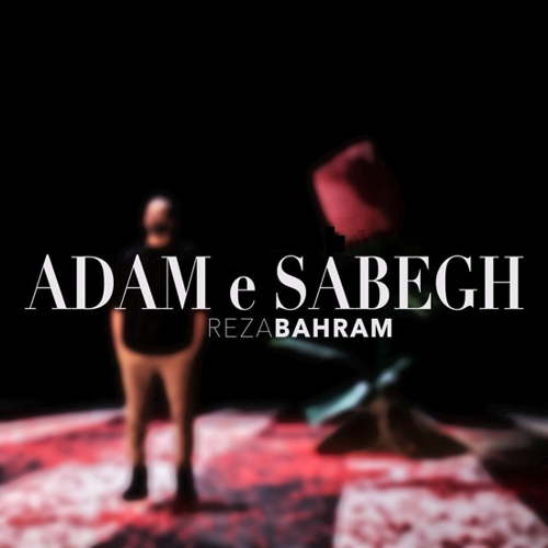 موزیک ویدئو آدم سابق از رضا بهرام منتشر شد