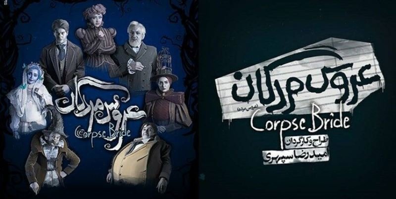 داستان انیمیشن عروس مردگان، ساخته تیم برتون در سال ۲۰۰۵ را بار دیگر به تصویر می کشد