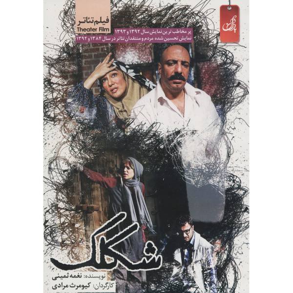 شکلک ، نمایش جدال خنده و بغض