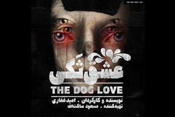 تئاتر عشق ثگی اولین کار امید غفاری در مقام نویسنده وکارگردان