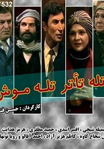 «تله موش» با داستان جذاب پلیسی محصول سال ۱۳۷۶
