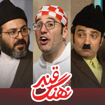 صمد و ممد این بار با «نهنگ قنبر» به پایتخت می آیند