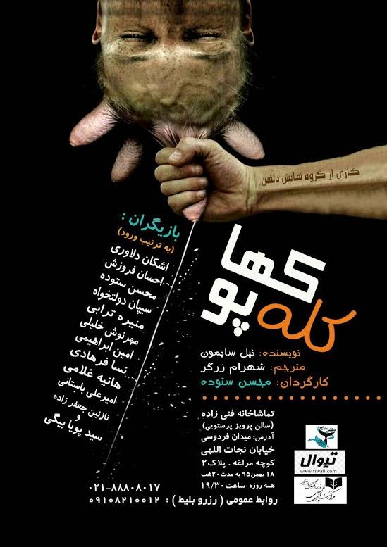 نمایش “کله‌پوک‌‌ها” یکی از آثار شاخص سایمون، نویسنده معاصر آمریکایی به کارگردانی فائزه رستگاری