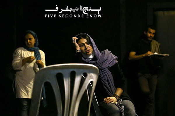 نقد و بررسی تئاتر پنج ثانیه برف