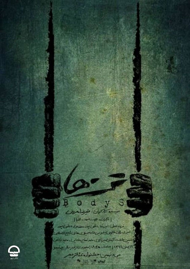 نمایش «تن ها»