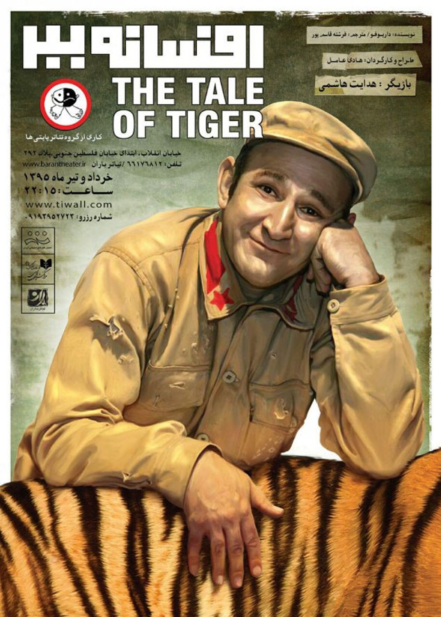 تئاتر «افسانه ببر»