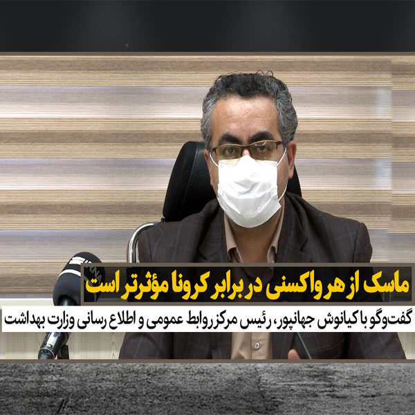 جهانپور: ماسک از هر واکسنی در برابر کرونا مؤثرتر است