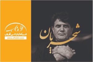 صدای تو را دوست دارم / نوای همایون و مژگان شجریان