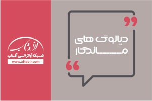 دیالوگهای ماندگار