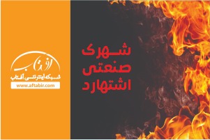 آتش سوزی شرکت مواد شوینده در اشتهارد کرج