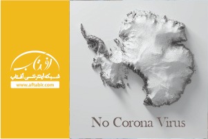 تنها نقطه بدون کرونا در کره زمین