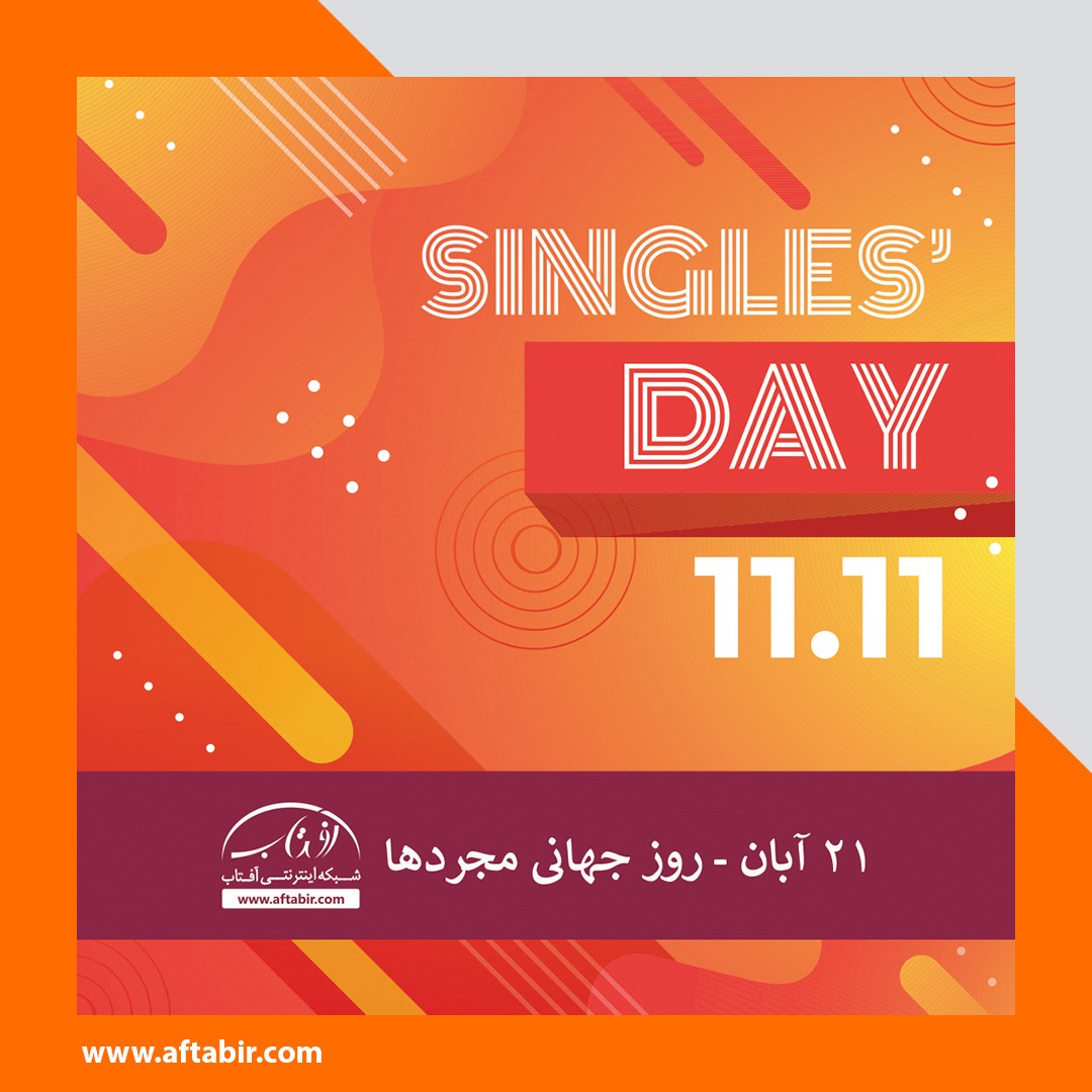 11/11 روز جهانی مجردها / مصادف با 21 آبان ماه