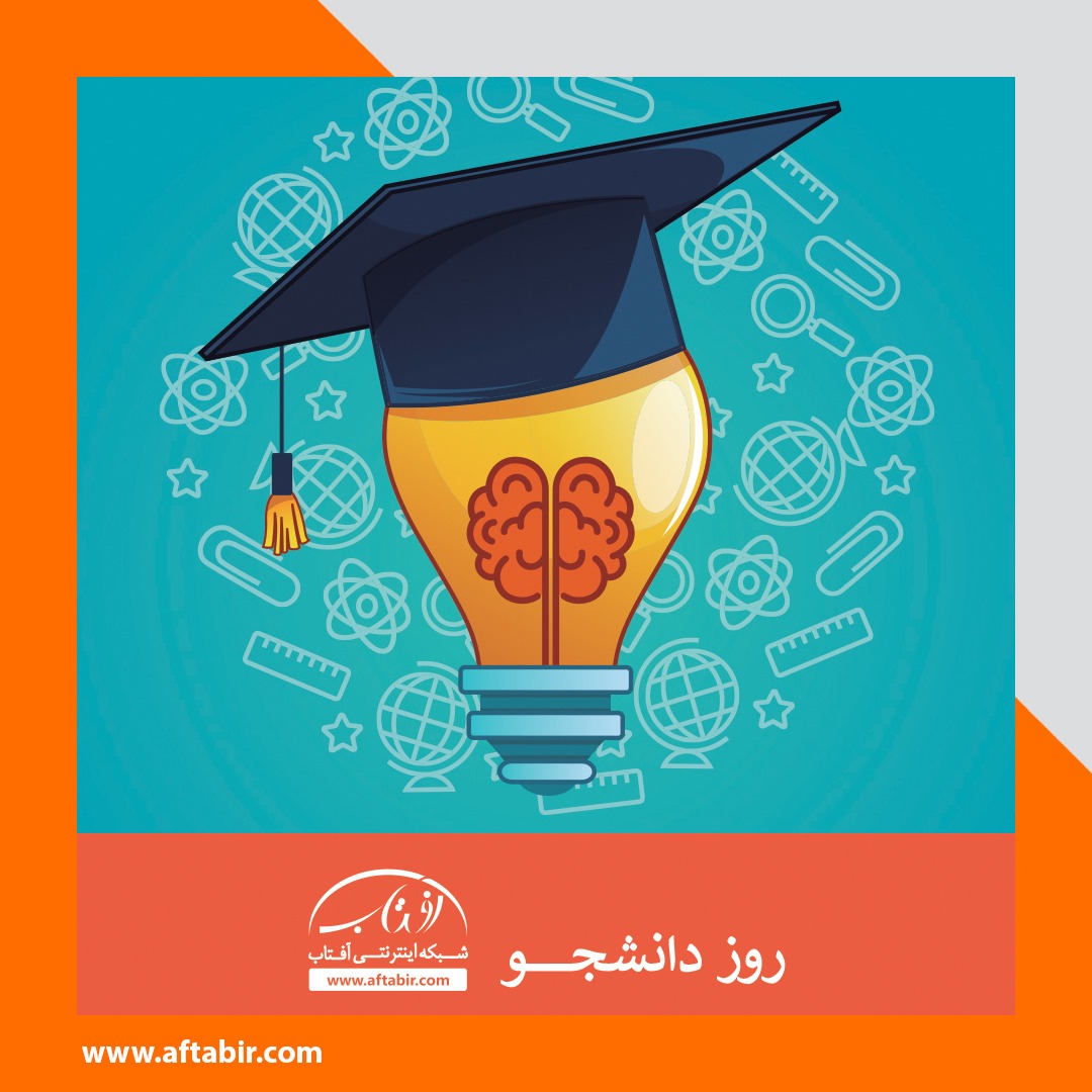 قصه دانشجویی / 16 آذر روز دانشجو