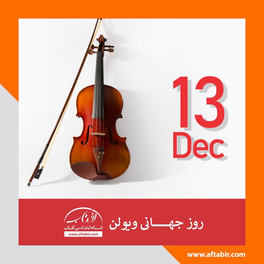 13 دسامبر روز جهانی ویولن / افراد شاخص در تاریخ ساز ویولن
