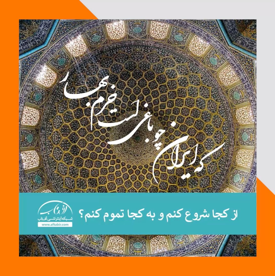 که ایران چو باغیست خرم بهار/ فردوسی شاعر بزرگ