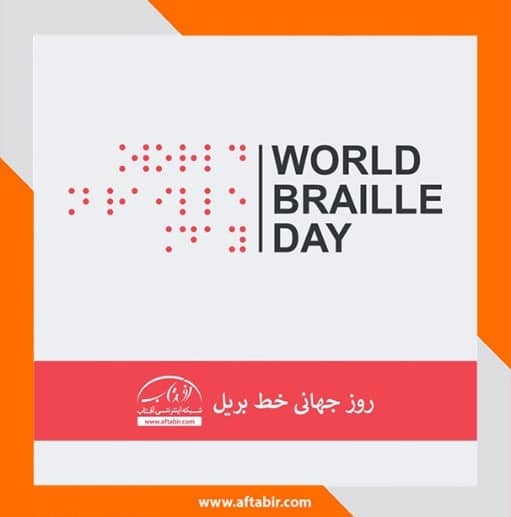 خطوط را پیدا کنید / چشمهایت ، به مناسبت روز جهانی خط بریل