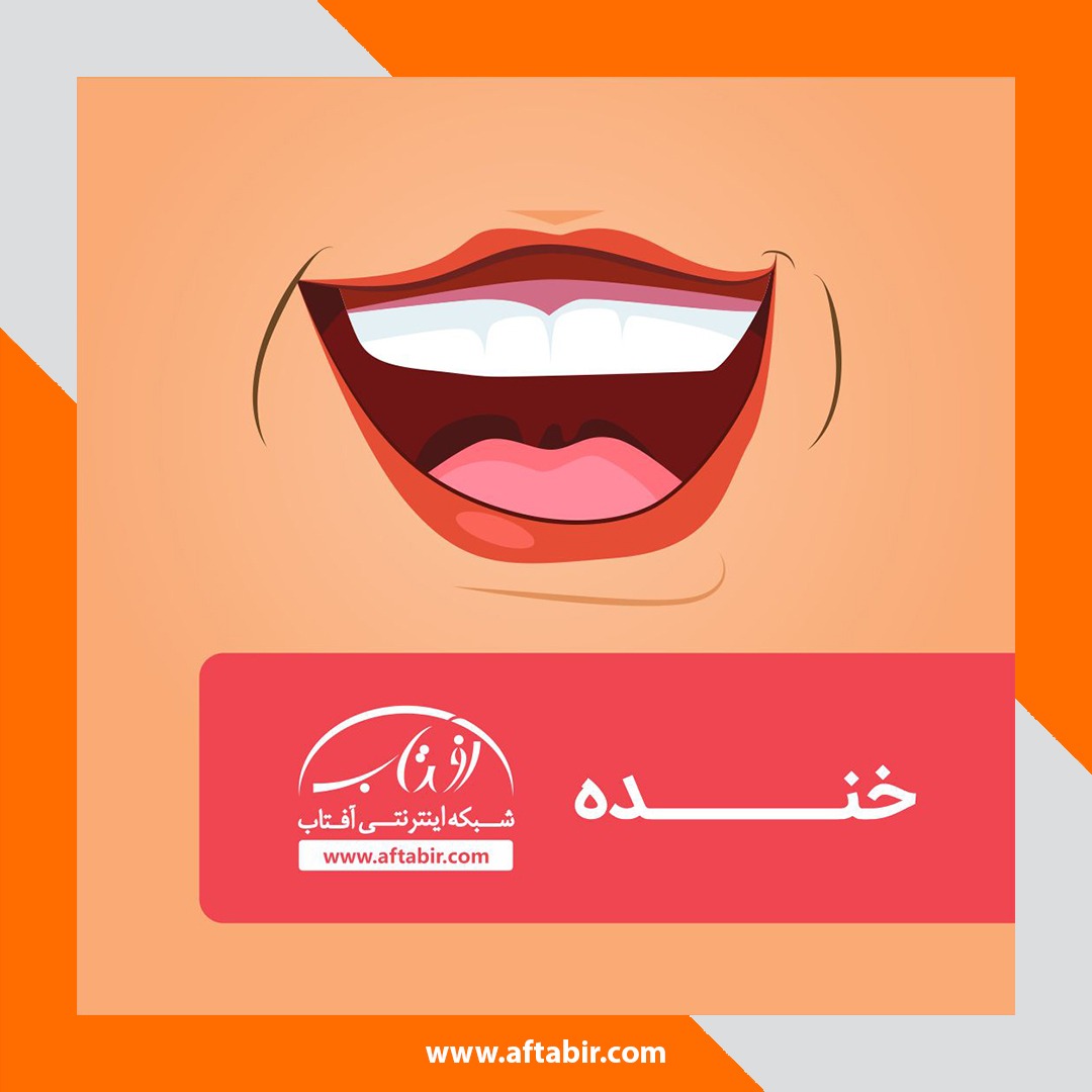 خنده از نگاه دیگر - نوع نگاه شبکه اینترنتی آفتاب آنلاین