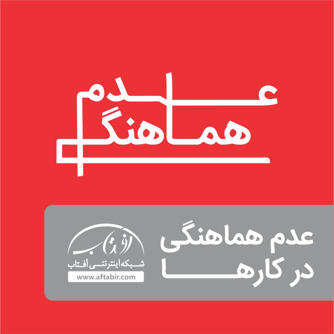 عدم هماهنگی و برنامه ریزی در امور کارهای روزانه / کارمندان اداری