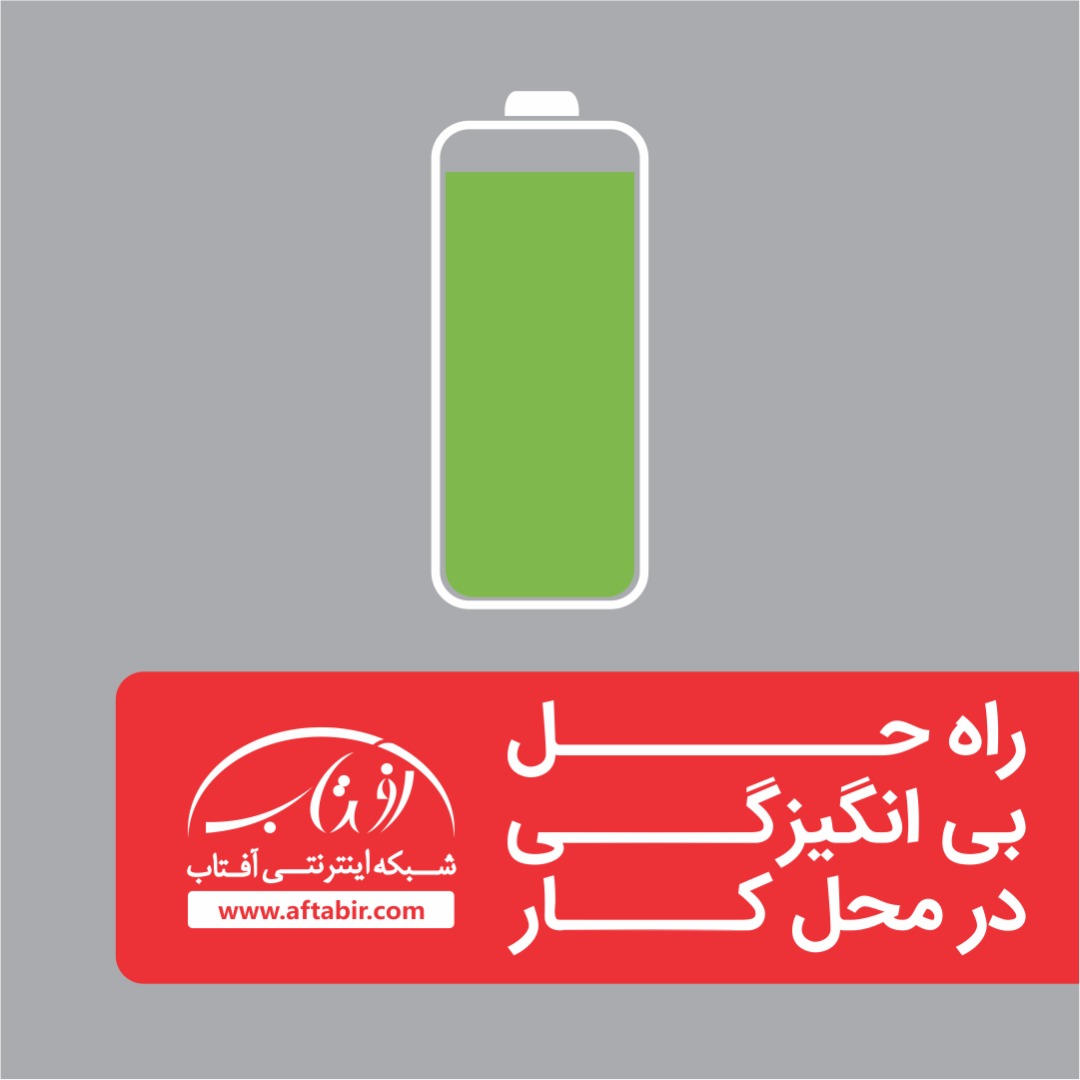 راه حل های بی انگیزگی در محل کار / چرا کارمند من بی انگیزه است ، چگونه با آن مقابله کنیم ...