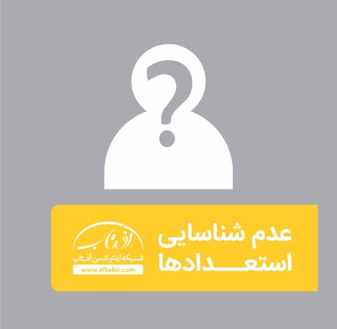 عدم شناسایی استعدادها/ چه راه هایی وجود دارند که استعداد افراد را شناسایی کنیم