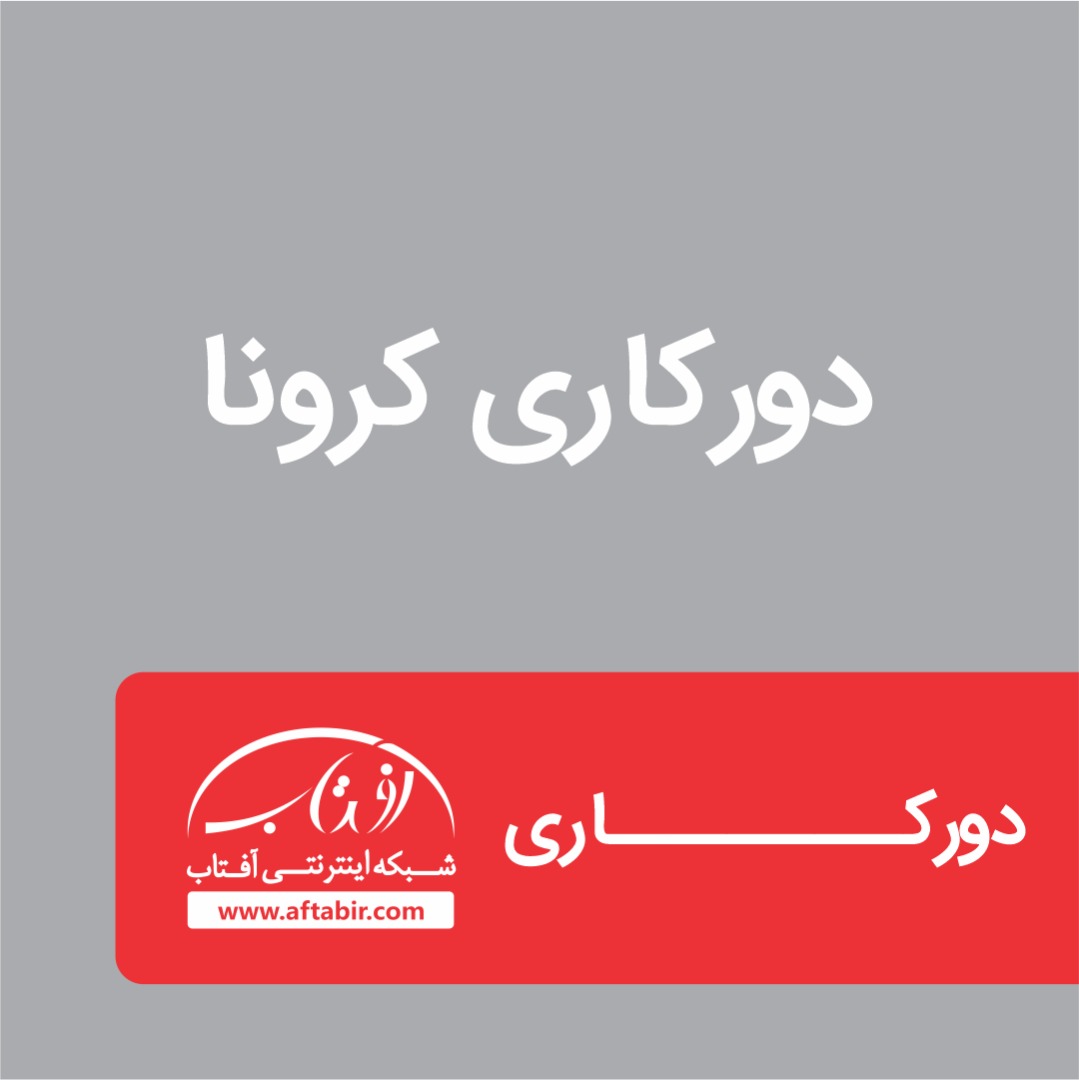 مشکلات دورکاری در ایران و راهکارهای آن را بشناسید/ آفتاب آنلاین