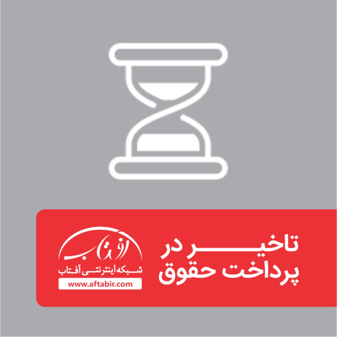 تاخیر در پرداخت حقوق / آفتاب آنلاین