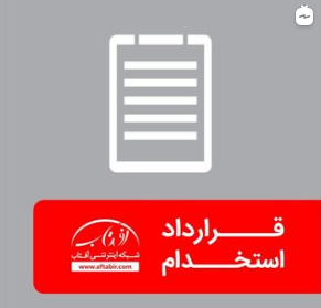 مشکلات قرارداد استخدام کارمندان و کارگران/ آفتاب آنلاین