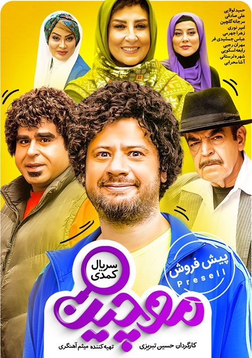 حسین تبریزی، کارگردان و فیلمنامه نویس این بار با موچین آمد