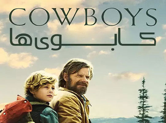 فیلم کابوی ها، نامزد دریافت 5 جایزه از جشنواره های مختلف بین المللی