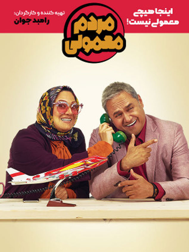 سریال مردم معمولی