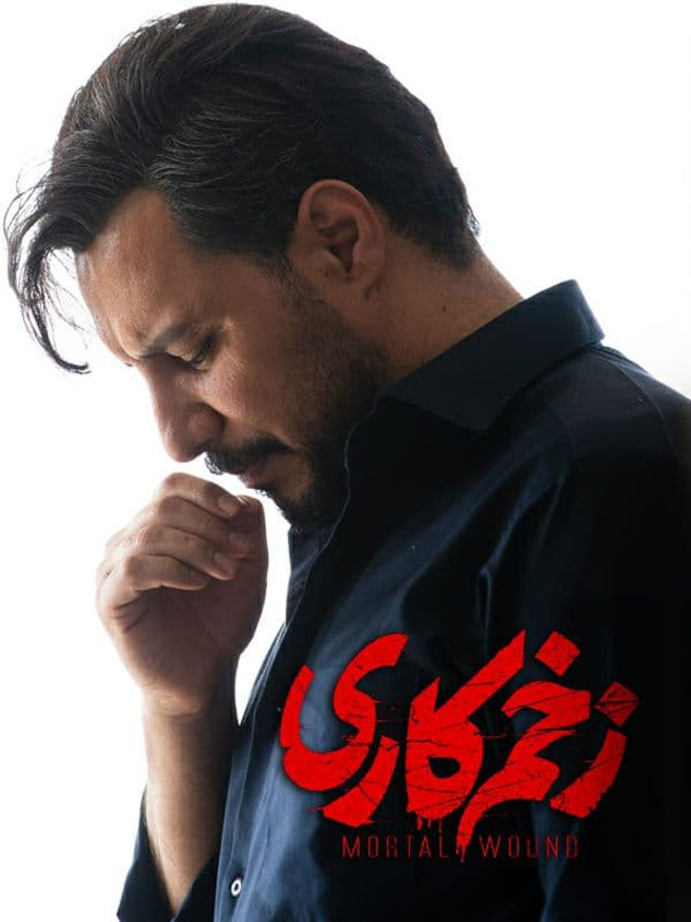 سریال زخم کاری