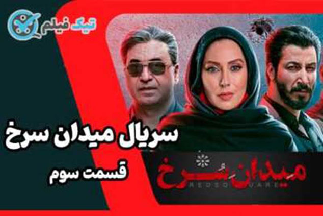 دانلود سریال میدان سرخ قسمت 3 سوم نیم بها | قسمت جدید میدان سرخ تیک فیلم