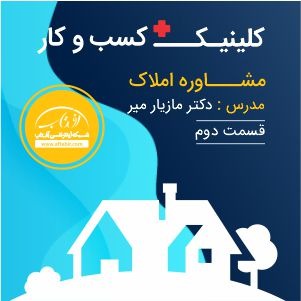 کلینیک کسب و کار آفتاب - دکتر مازیار میر - قسمت دوم املاک و مستغلات