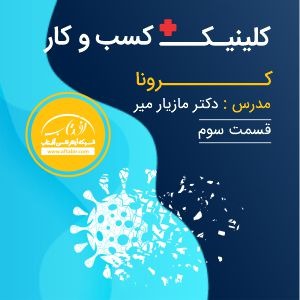 کلینیک کسب و کار آفتاب - دکتر مازیار میر - قسمت سوم کرونا