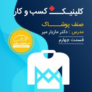 کلینیک کسب و کار آفتاب - دکتر مازیار میر - قسمت چهارم صنف پوشاک