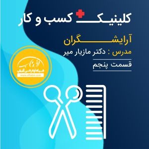 کلینیک کسب و کار آفتاب - دکتر مازیار میر - قسمت پنجم آرایشگران