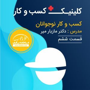 کلینیک کسب و کار آفتاب - دکتر مازیار میر - قسمت ششم کسب و کار نوجوانان