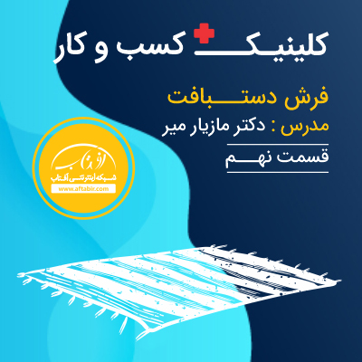 کلینیک کسب و کار آفتاب - دکتر مازیار میر - قسمت نهم فرش دستبافت