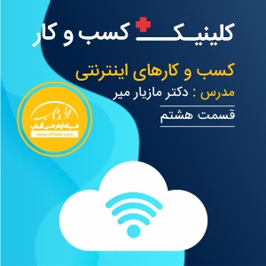 کلینیک کسب و کار آفتاب - دکتر مازیار میر - قسمت هشتم کسب  کار اینترنتی