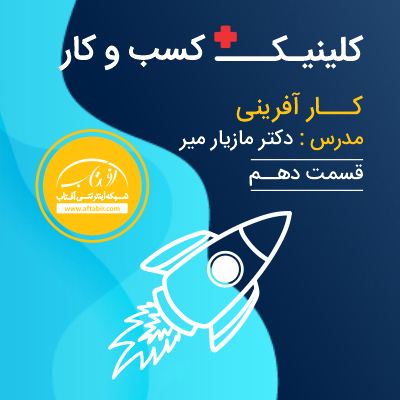 کلینیک کسب و کار آفتاب - دکتر مازیار میر - قسمت دهم کار آفرینی