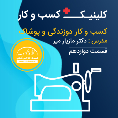 کلینیک کسب و کار آفتاب - دکتر مازیار میر - قسمت دوازدهم کسب وکار دوزندگی و پوشاک