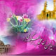 شیعه یا محب؟! به نقل از تفسیر امام عسکری(علیه السلام)