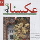 عکسنامه ـ سال هفتم، شماره ۲۸، پائیز و زمستان ۱۳۸۷