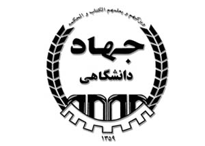 دستاوردهای پژوهش‌ و فناوری جهاد دانشگاهی‌