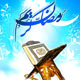 ماه تزکیه و استقامت و استغفار