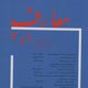 نشریه معارف ـ سال بیست و دوم، شماره ۱-۲ (پیاپی ۶۴ و ۶۵)، فروردین ـ آبان ۱۳۸۵